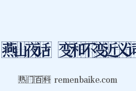 燕山夜话·变和不变近义词是什么意思的图片